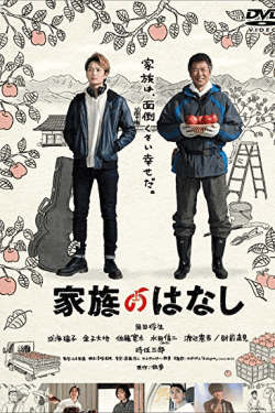 [DVD] 家族のはなし