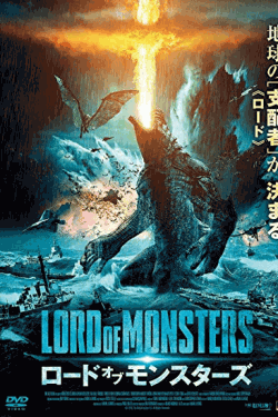 [DVD] ロード・オブ・モンスターズ