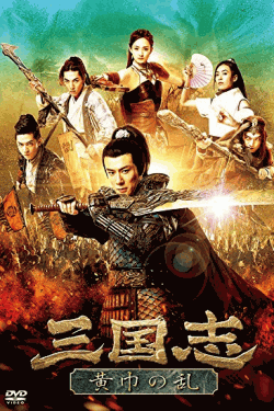 [DVD] 三国志 黄巾の乱