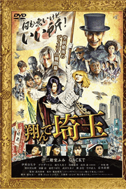 [DVD] 翔んで埼玉 通常版