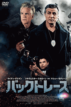 [DVD] バックトレース