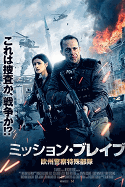 [DVD] ミッション・ブレイブ 欧州警察特殊部隊