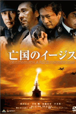 [DVD] 亡国のイージス