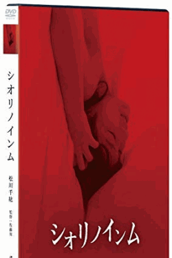 [DVD] シオリノインム