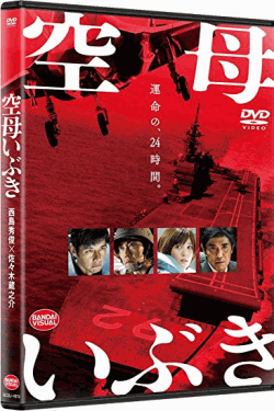 [DVD] 空母いぶき