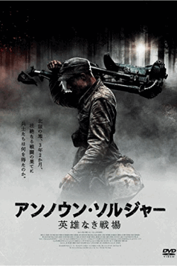 [DVD] アンノウン・ソルジャー　英雄なき戦場