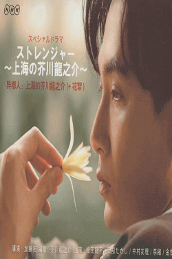 [DVD] ストレンジャー〜上海の芥川龍之介〜