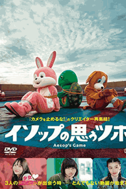 [DVD] イソップの思うツボ