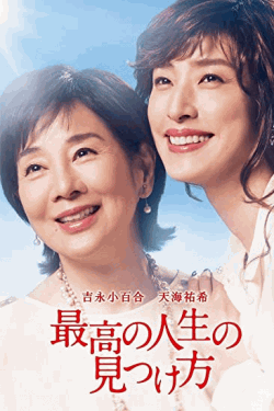 [DVD] 最高の人生の見つけ方