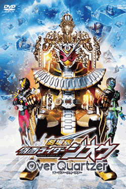 [DVD] 劇場版 仮面ライダージオウ Over Quartzer