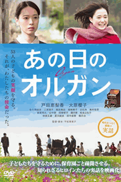 [DVD] あの日のオルガン