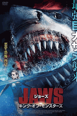 [DVD] ジョーズ キング・オブ・モンスターズ