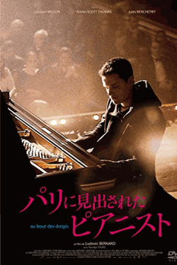 [DVD] パリに見出されたピアニスト