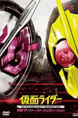 [DVD] 仮面ライダー 令和 ザ・ファースト・ジェネレーション