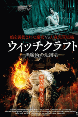 [DVD] ウィッチクラフト 黒魔術の追跡者