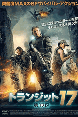 [DVD] トランジット17 第17区