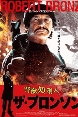 [DVD] 野獣処刑人 ザ・ブロンソン