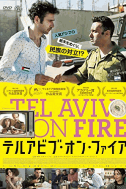 [DVD] テルアビブ・オン・ファイア