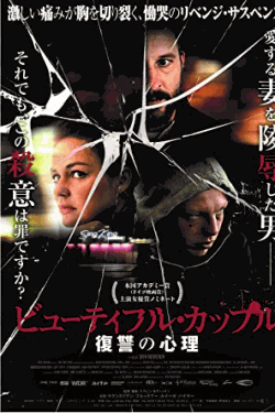[DVD] ビューティフル・カップル 復讐の心理