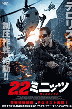 [DVD] 22ミニッツ