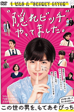 [DVD] “隠れビッチ