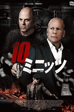 [DVD] 10ミニッツ