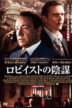 [DVD] ロビイストの陰謀