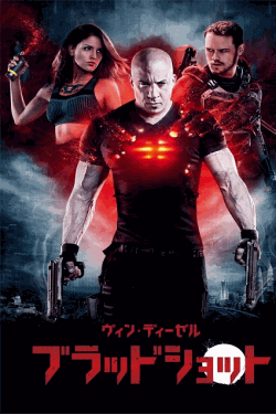 [DVD] ブラッドショット