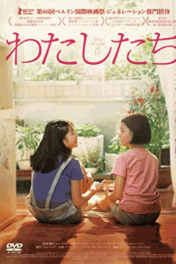 [DVD] わたしたち