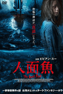[DVD] 人面魚 THE DEVIL FISH