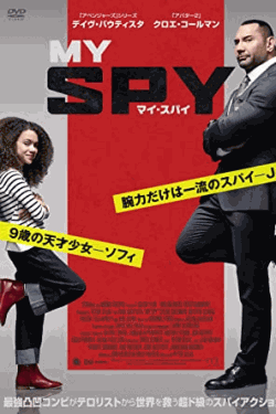 [DVD] マイ・スパイ