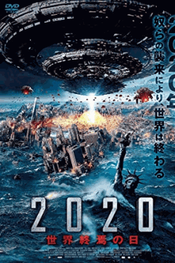 [DVD] 2020 世界終焉の日