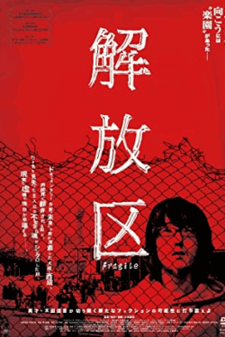 [DVD] 解放区