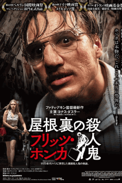 [DVD] 屋根裏の殺人鬼 フリッツ・ホンカ