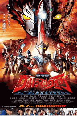 [DVD] 劇場版ウルトラマンタイガ　ニュージェネクライマックス