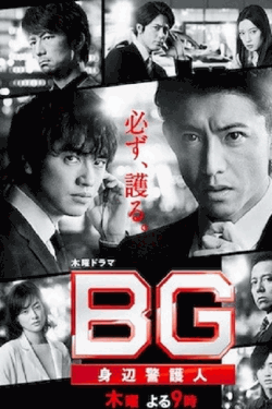 [DVD] BG～身辺警護人～Season 2 【完全版】(初回生産限定版)
