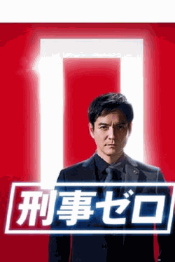 [DVD] 刑事ゼロ スペシャル2020特别篇