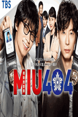 [DVD] MIU404 【完全版】(初回生産限定版)