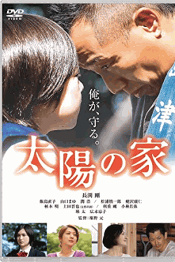 [DVD] 太陽の家