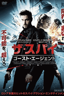 [DVD] ザ・スパイ ゴースト・エージェント