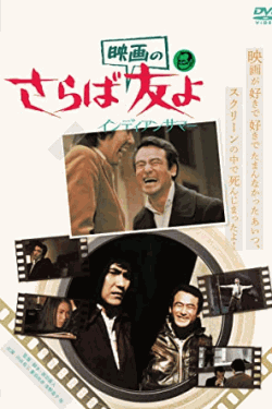 [DVD] さらば映画の友よ インディアンサマー