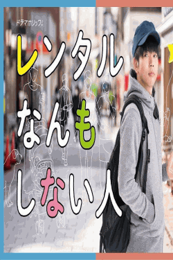 [DVD] レンタルなんもしない人【完全版】(初回生産限定版)