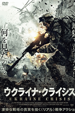 [DVD] ウクライナ・クライシス