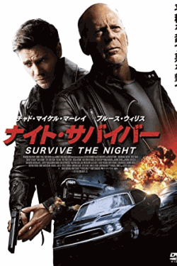 [DVD] ナイト・サバイバー