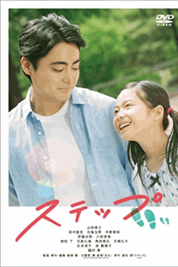 [DVD] ステップ