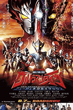 [DVD]  劇場版ウルトラマンタイガ ニュージェネクライマックス