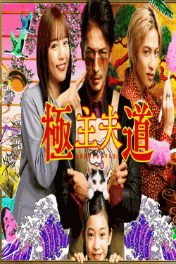 [DVD] 極主夫道【完全版】(初回生産限定版)