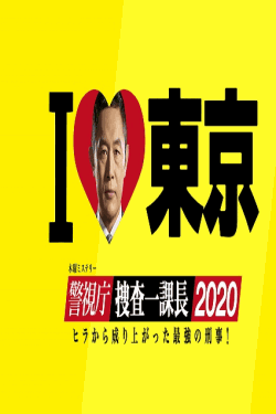 [DVD] 警視庁・捜査一課長2020【完全版】(初回生産限定版)