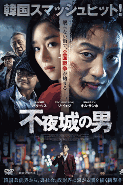 [DVD]  不夜城の男