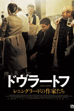 [DVD]  ドヴラートフ レニングラードの作家たち